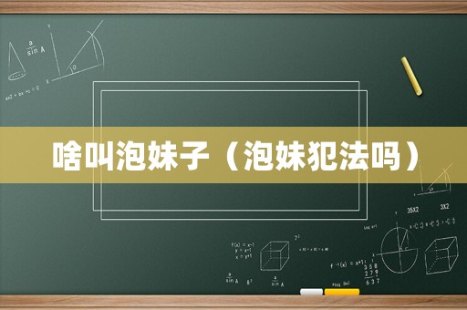 啥叫泡妹子（泡妹犯法嗎）