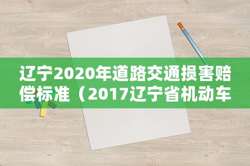 遼寧2020年道路交通損害賠償標準（2017遼寧省機動車賠償標準）
