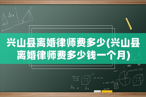 興山縣離婚律師費多少(興山縣離婚律師費多少錢一個月)