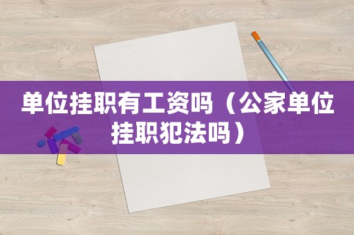 單位掛職有工資嗎（公家單位掛職犯法嗎）