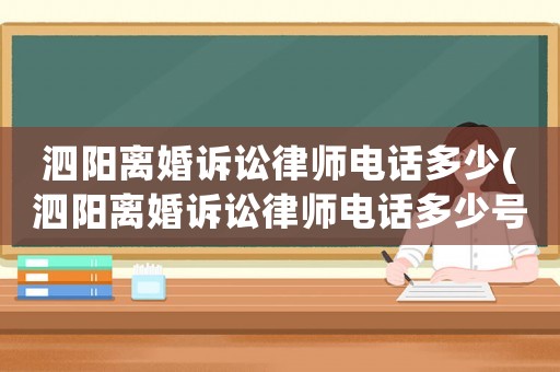 泗陽離婚訴訟律師電話多少(泗陽離婚訴訟律師電話多少號碼)