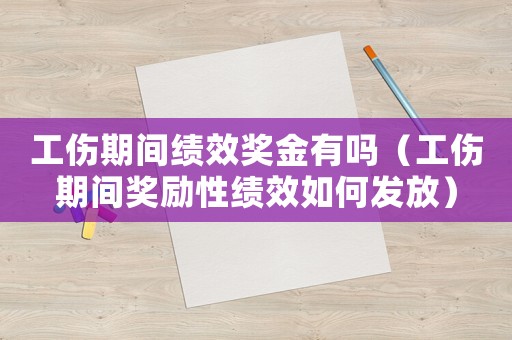 工傷期間績(jī)效獎(jiǎng)金有嗎（工傷期間獎(jiǎng)勵(lì)性績(jī)效如何發(fā)放）