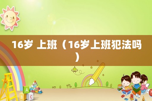 16歲 上班（16歲上班犯法嗎）