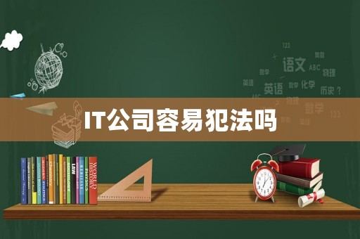 IT公司容易犯法嗎