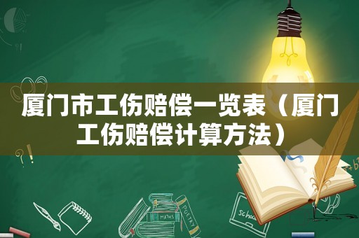 廈門市工傷賠償一覽表（廈門工傷賠償計算方法）