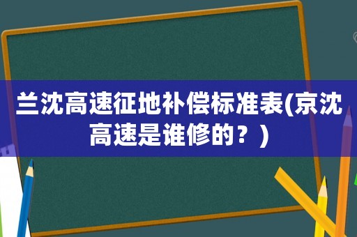 蘭沈高速征地補償標準表(京沈高速是誰修的？)