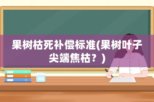 果樹枯死補償標準(果樹葉子尖端焦枯？)