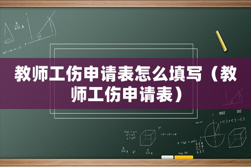 教師工傷申請(qǐng)表怎么填寫（教師工傷申請(qǐng)表）