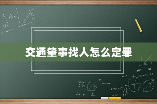 交通肇事找人怎么定罪