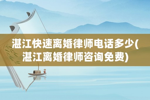湛江快速離婚律師電話(huà)多少(湛江離婚律師咨詢(xún)免費(fèi))