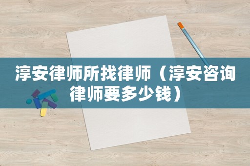 淳安律師所找律師（淳安咨詢律師要多少錢）