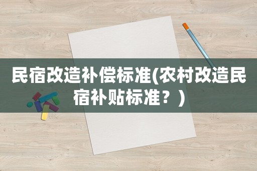 民宿改造補償標準(農村改造民宿補貼標準？)
