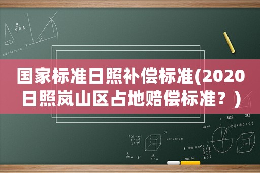 國家標準日照補償標準(2020日照嵐山區(qū)占地賠償標準？)