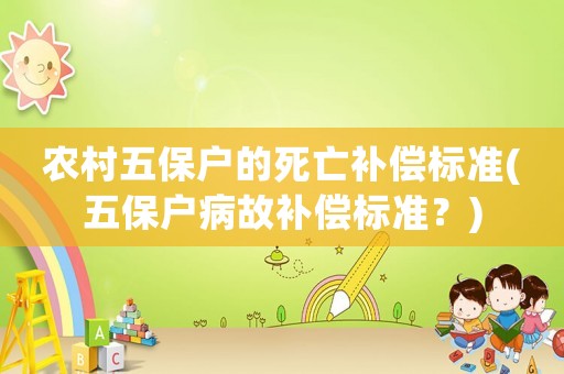 農村五保戶的死亡補償標準(五保戶病故補償標準？)
