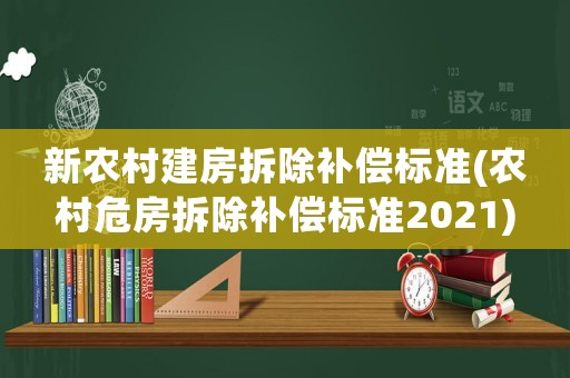 新農村建房拆除補償標準(農村危房拆除補償標準2021)