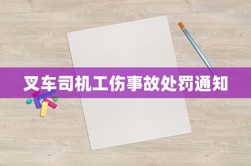 叉車司機工傷事故處罰通知