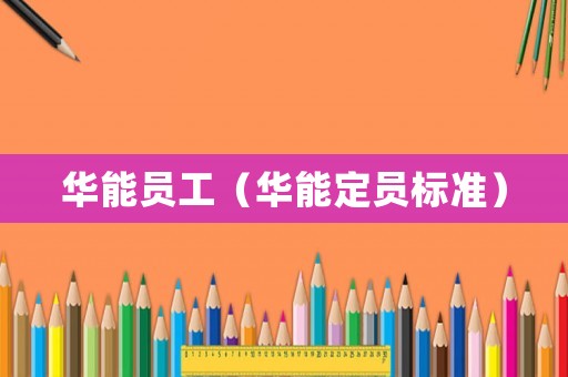 華能員工（華能定員標準）