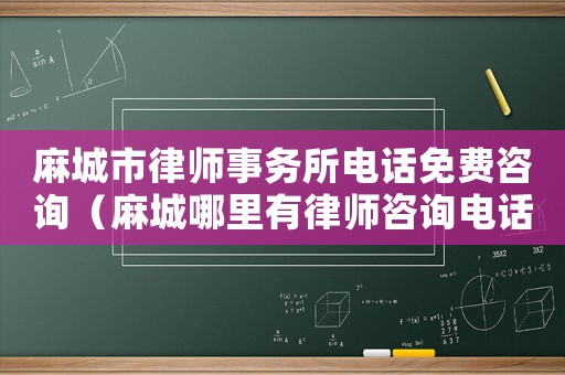 麻城市律師事務所電話免費咨詢（麻城哪里有律師咨詢電話）
