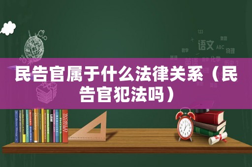 民告官屬于什么法律關系（民告官犯法嗎）