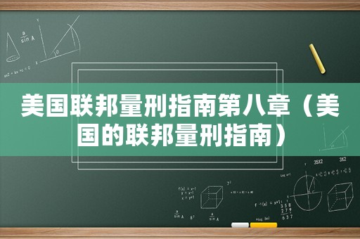 美國聯邦量刑指南第八章（美國的聯邦量刑指南）