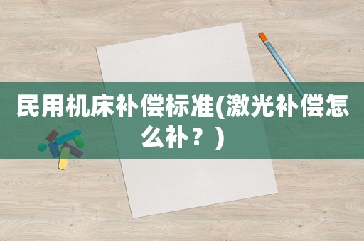 民用機床補償標準(激光補償怎么補？)