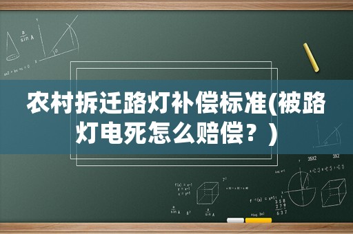 農(nóng)村拆遷路燈補(bǔ)償標(biāo)準(zhǔn)(被路燈電死怎么賠償？)