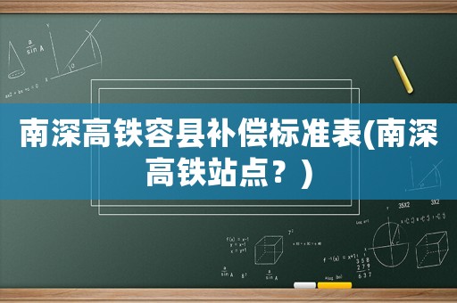 南深高鐵容縣補償標準表(南深高鐵站點？)