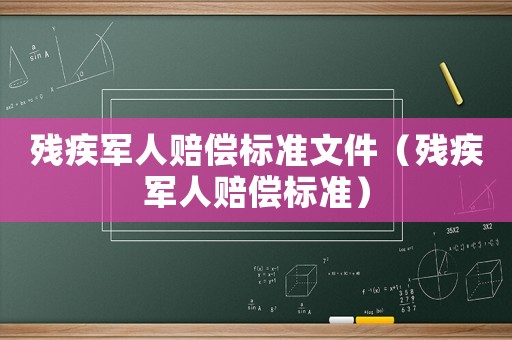 殘疾軍人賠償標(biāo)準(zhǔn)文件（殘疾軍人賠償標(biāo)準(zhǔn)）
