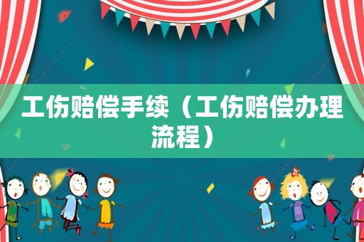 工傷賠償手續（工傷賠償辦理流程）