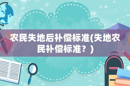 農民失地后補償標準(失地農民補償標準？)