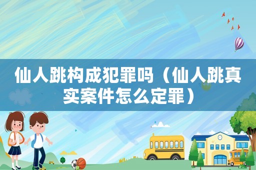 仙人跳構成犯罪嗎（仙人跳真實案件怎么定罪）