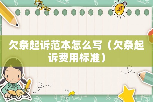 欠條起訴范本怎么寫（欠條起訴費用標(biāo)準(zhǔn)）
