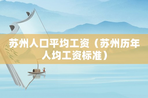 蘇州人口平均工資（蘇州歷年人均工資標準）