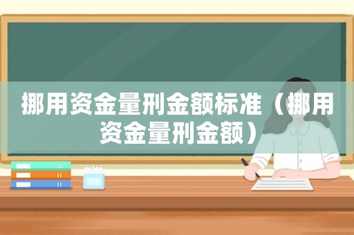 挪用資金量刑金額標準（挪用資金量刑金額）