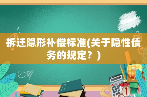 拆遷隱形補償標準(關于隱性債務的規定？)