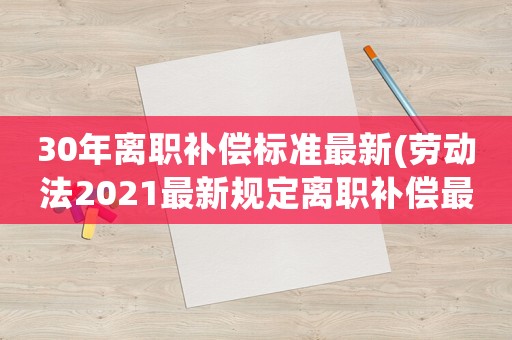 30年離職補償標準最新(勞動法2021最新規定離職補償最高限額)