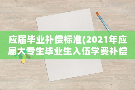 應屆畢業補償標準(2021年應屆大專生畢業生入伍學費補償辦法)
