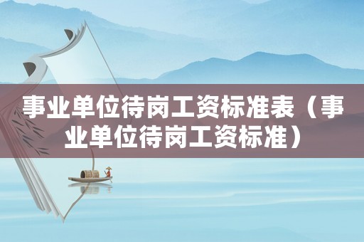 事業單位待崗工資標準表（事業單位待崗工資標準）