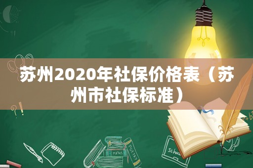 蘇州2020年社保價格表（蘇州市社保標準）