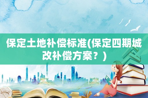 保定土地補償標準(保定四期城改補償方案？)
