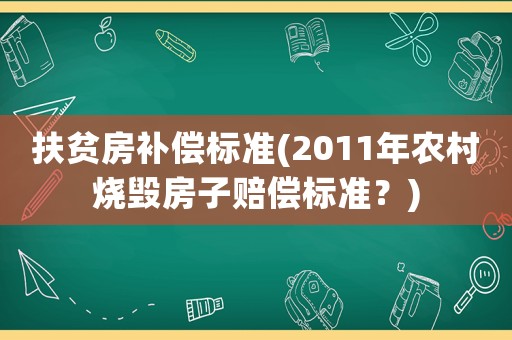 扶貧房補償標準(2011年農村燒毀房子賠償標準？)