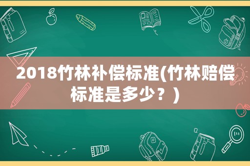 2018竹林補償標準(竹林賠償標準是多少？)