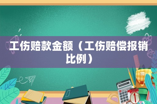 工傷賠款金額（工傷賠償報銷比例）