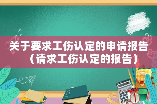 關于要求工傷認定的申請報告（請求工傷認定的報告）