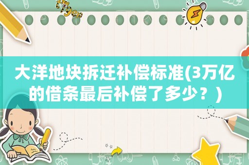 大洋地塊拆遷補償標準(3萬億的借條最后補償了多少？)