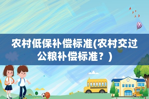 農村低保補償標準(農村交過公糧補償標準？)