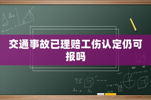 交通事故已理賠工傷認定仍可報嗎