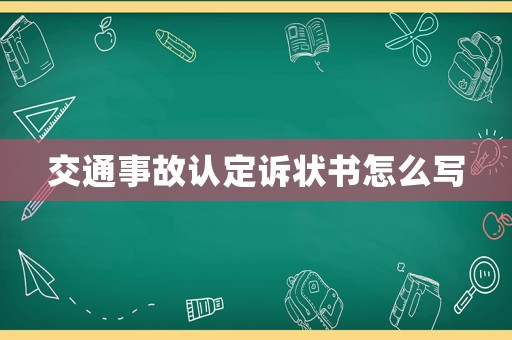 交通事故認定訴狀書怎么寫