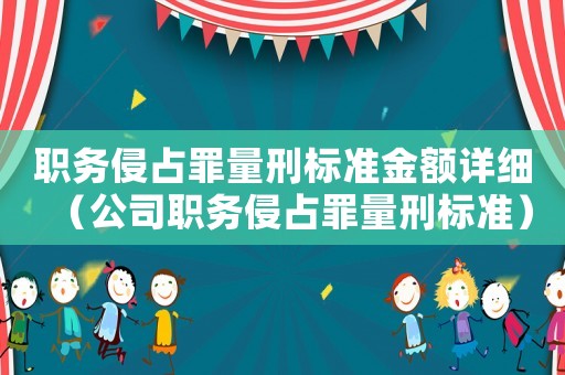 職務侵占罪量刑標準金額詳細（公司職務侵占罪量刑標準）