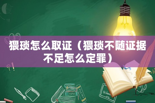 猥瑣怎么取證（猥瑣不隨證據不足怎么定罪）